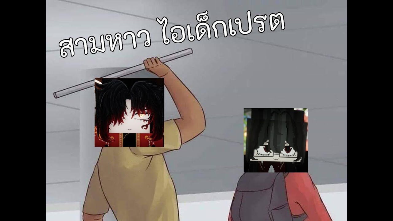 ไอซินไอแป๋ว สามหาว