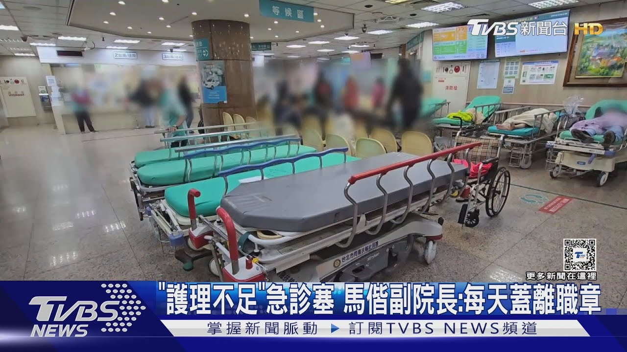 「護理不足」急診塞 馬偕副院長:每天蓋離職章｜TVBS新聞 @TVBSNEWS01