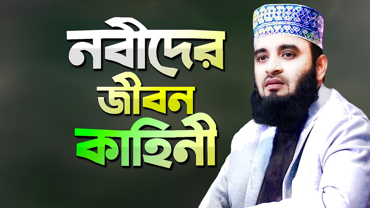 নবীদের জীবনী শুনে কলিজা ঠান্ডা - মিজানুর রহমান আজহারী | Nobider Jiboni | Dr Mizanur Rahman Azhari