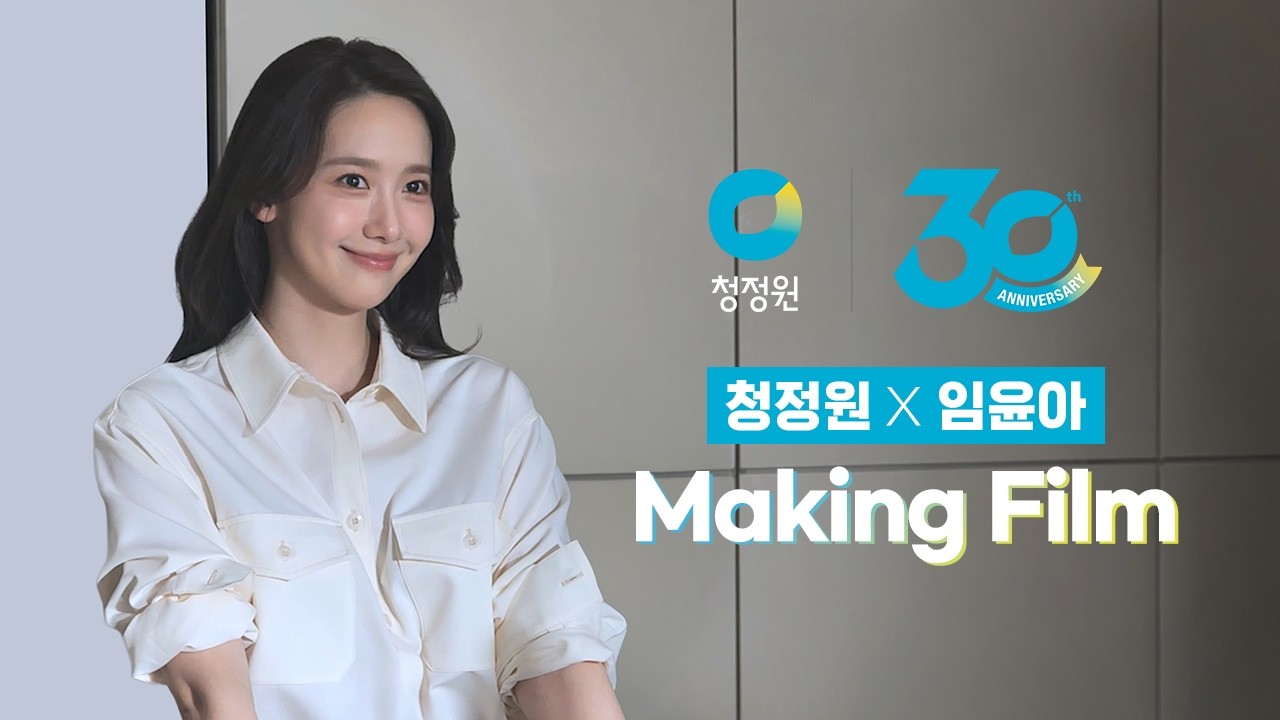우리가 원하던 만남! 청정원X임윤아💙 | Making Film 🎬