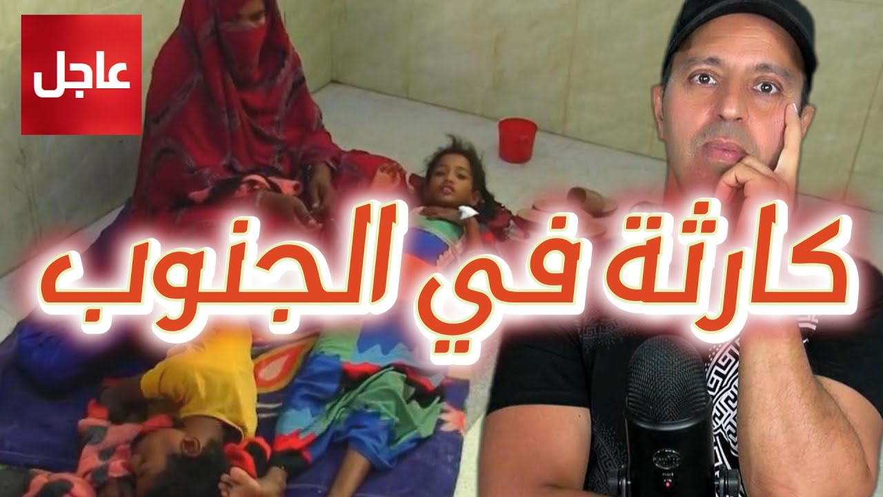 كارثة في الجنوب