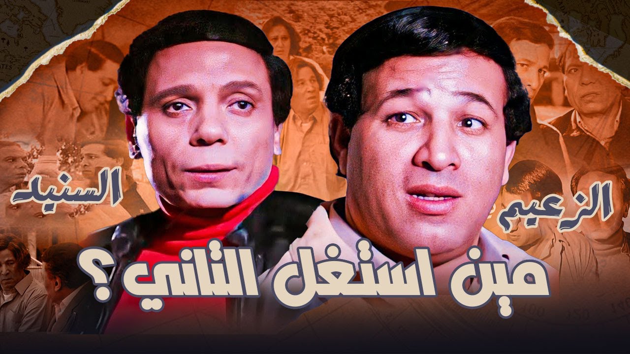 هل استغل عادل امام صديق عمره لتحقيق الزعامة؟