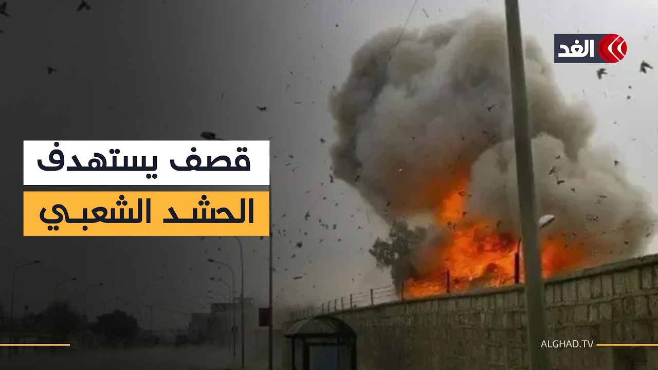 قصف أميركي إسرائيلي يستهدف الحشد الشعبي في الأنبار وضربات أخرى تستهدفه في نينوى شمالي العراق