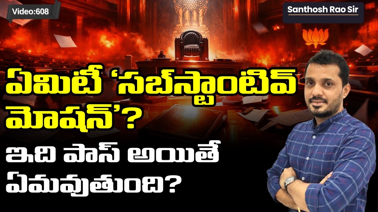 లోక్‌సభలో సంచలనం! 🔥 What is a Substantive Motion? Rahul Gandhi Notice Explained