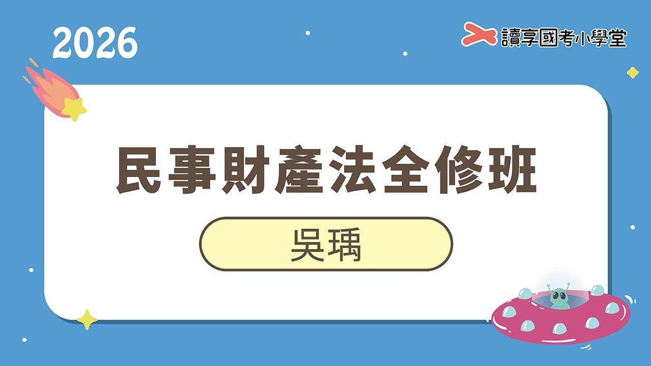 人格權之保護｜讀享國考小學堂 2026【司律】吳瑀的民法全修班
