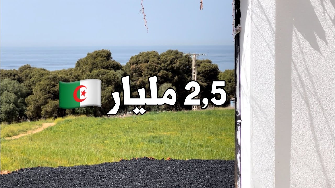 منزل للبيع🚨 في دواودة  تيبازة 🇩🇿 بـ 2,5 مليار  |  رقم صاحب المنزل 0556269789
