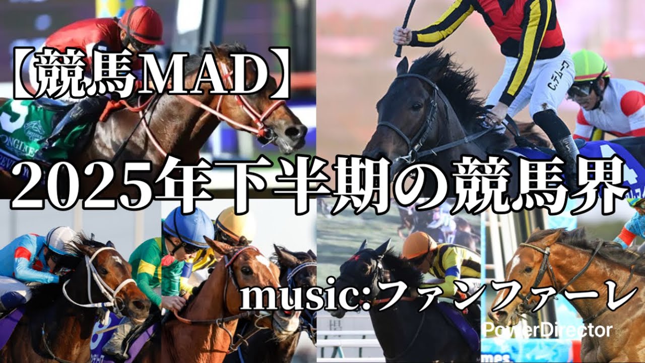 【競馬MAD】2025年下半期の競馬界×ファンファーレ