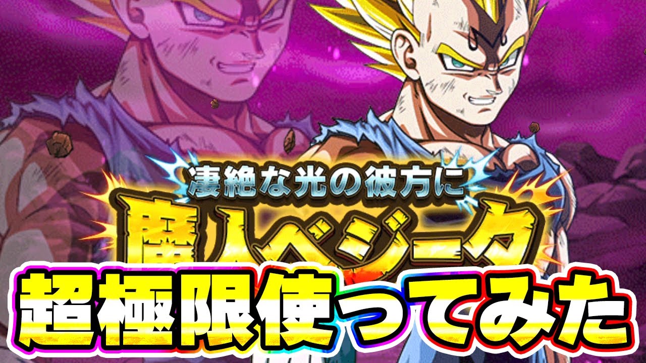 超極限したLR魔人ベジータを使ってみたら良かったです【ドッカンバトル】