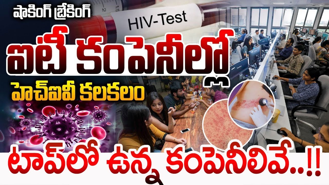 HIV In IT Companies : షాకింగ్ బ్రేకింగ్..ఐటీ కంపెనీల్లో హెచ్‌ఐవీ కలకలం| software | Sumantv Naveena