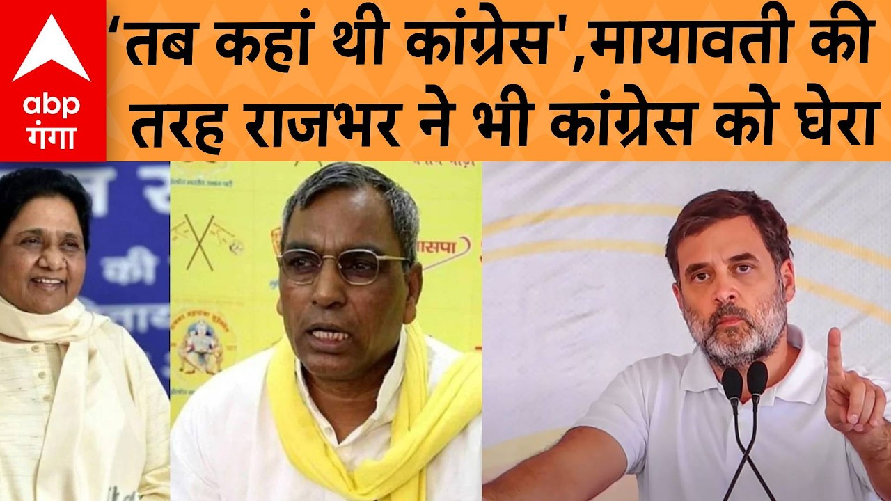 UP Politics :  कांशीराम और भारत रत्न: Mayawati के बाद Rajbhar ने भी कांग्रेस पर उठाए सवाल।