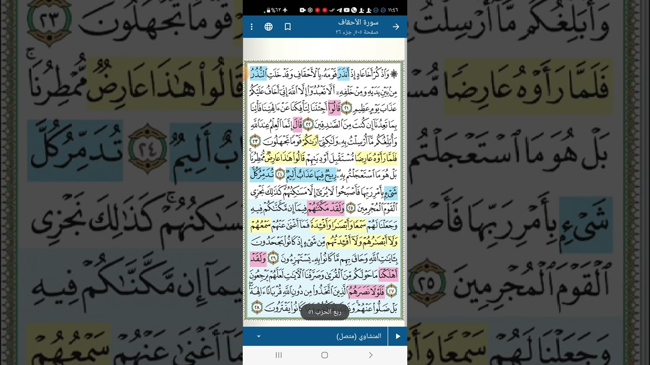 تثبيت وتربيط الربع الثانى من سورة الأحقاف[ من ايه ٢١ لآخر السورة ]