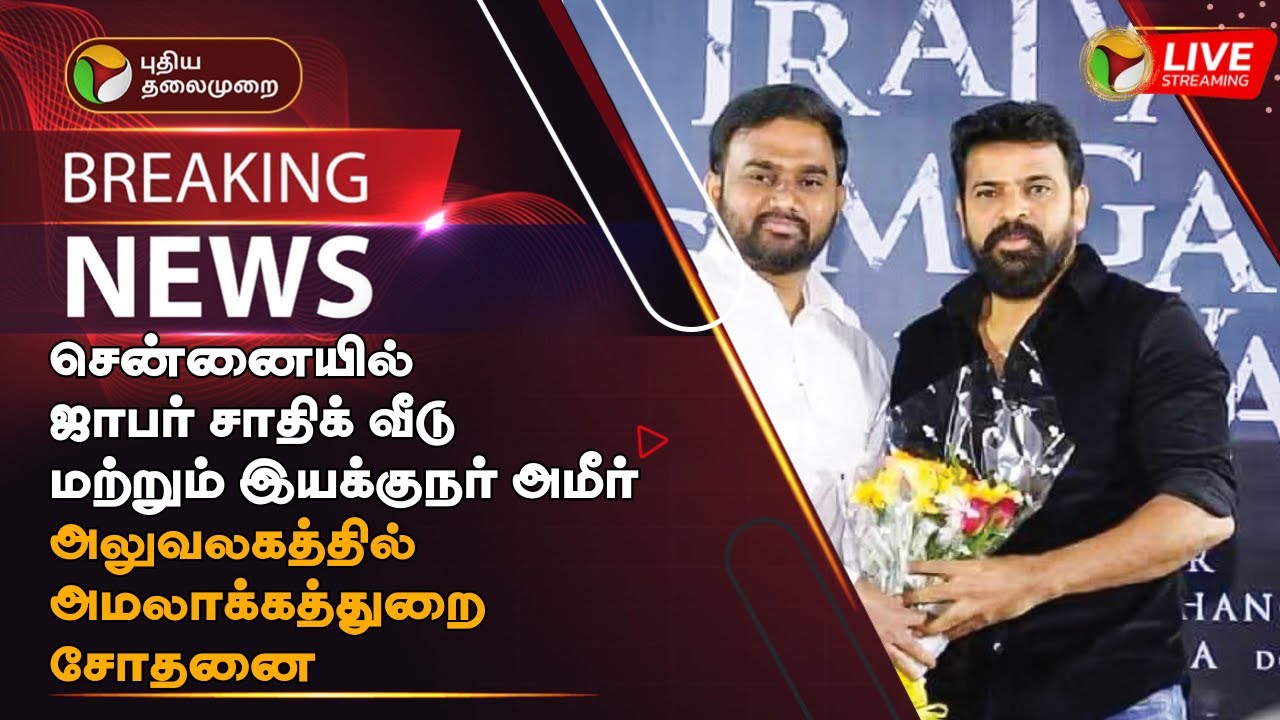 🔴BREAKING: சென்னையில் ஜாபர் சாதிக் வீடு & இயக்குநர் அமீர் அலுவலகத்தில் அமலாக்கத்துறை சோதனை | PTT