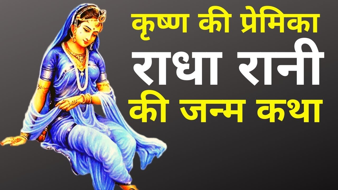 राधा रानी की जन्म कथा Sri Radha Rani Birth Story in Hindi