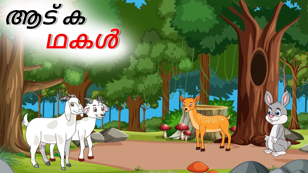 ആട് കഥകൾ.| Malayalam Stories | Malayalam | Stories in Malayalam