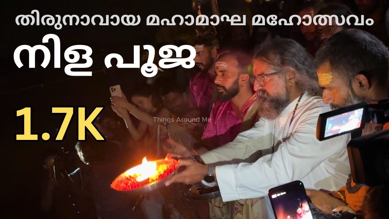 നിള പൂജ  | തിരുനാവായ മഹാമാഘ മഹോത്സവം | Thirunavaya Mahamagh Mahotsavam | Nila Pooja