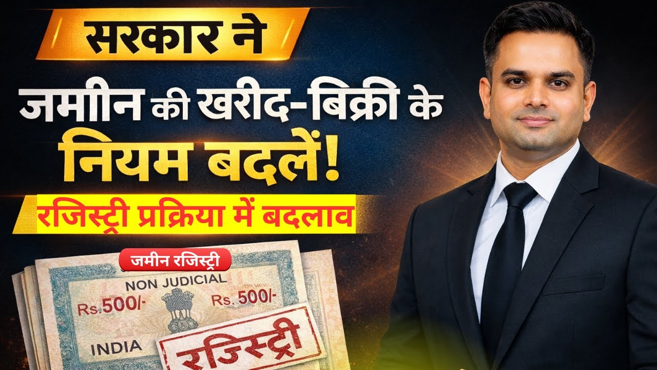 2026 जमीन की खरीद-बिक्री के niyam badle ​