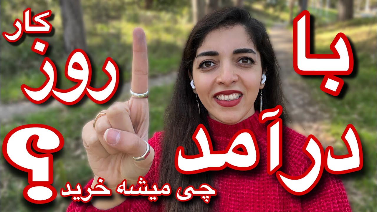 هزینه زندگی: با درآمد یک روز کار کردن با حداقل حقوق در استرالیا چه چیزهایی میشه خرید؟ #استرالیا