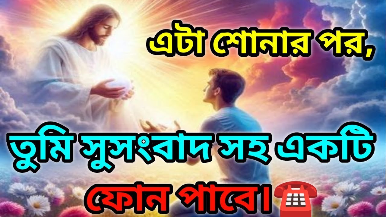 🕉️এটা শোনার পর, তুমি সুসংবাদ সহ একটি ফোন পাবে।🕉️ টুডে সাই মেসেজ বাংলা #motivation 