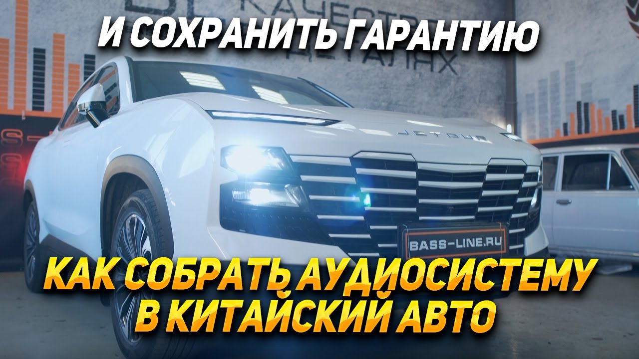 Аудиосистема в китайский авто: Geely - Jetour - Omoda - Exeed - Chery