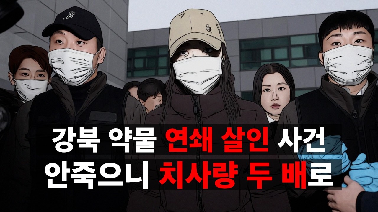 강북구 모텔 약물 연쇄 살인 사건 : 안죽으니 치사량을 두 배로 올린 여자