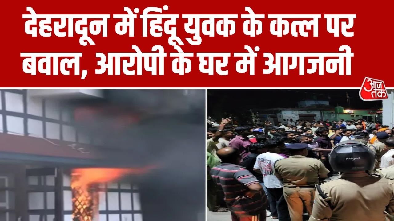 Dehradun Vikasnagar Clash News: हिंदू युवक की हत्या को लेकर दो गुटों में बवाल, इंटरनेट बंद | Aaj Tak