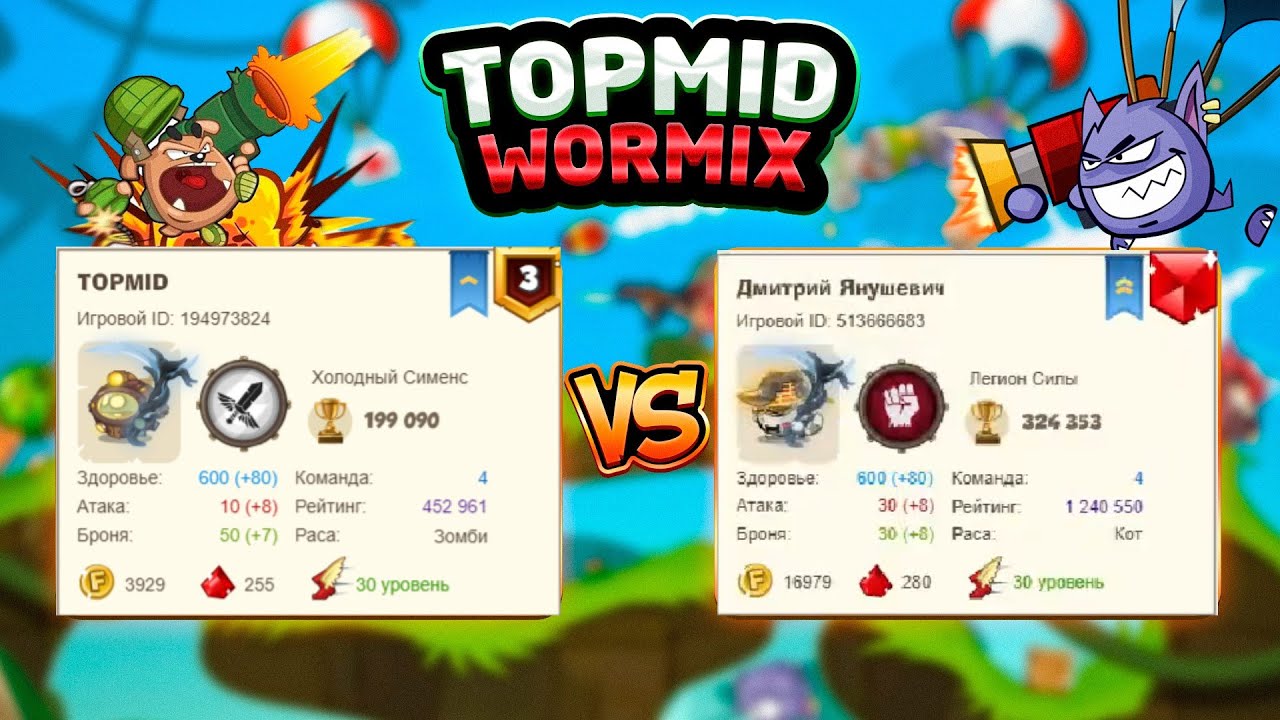 Вормикс. №1. TOPMID против Янушевич 
