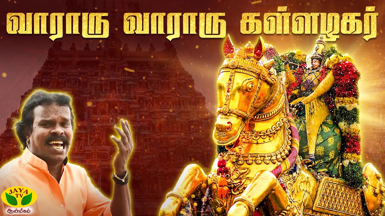 வாராரு வாராரு கள்ளழகர் பாடல் | Vaaraaru Vaaraaru Kallazhagar Song | Ilayavan | Kalaikumar | Madurai