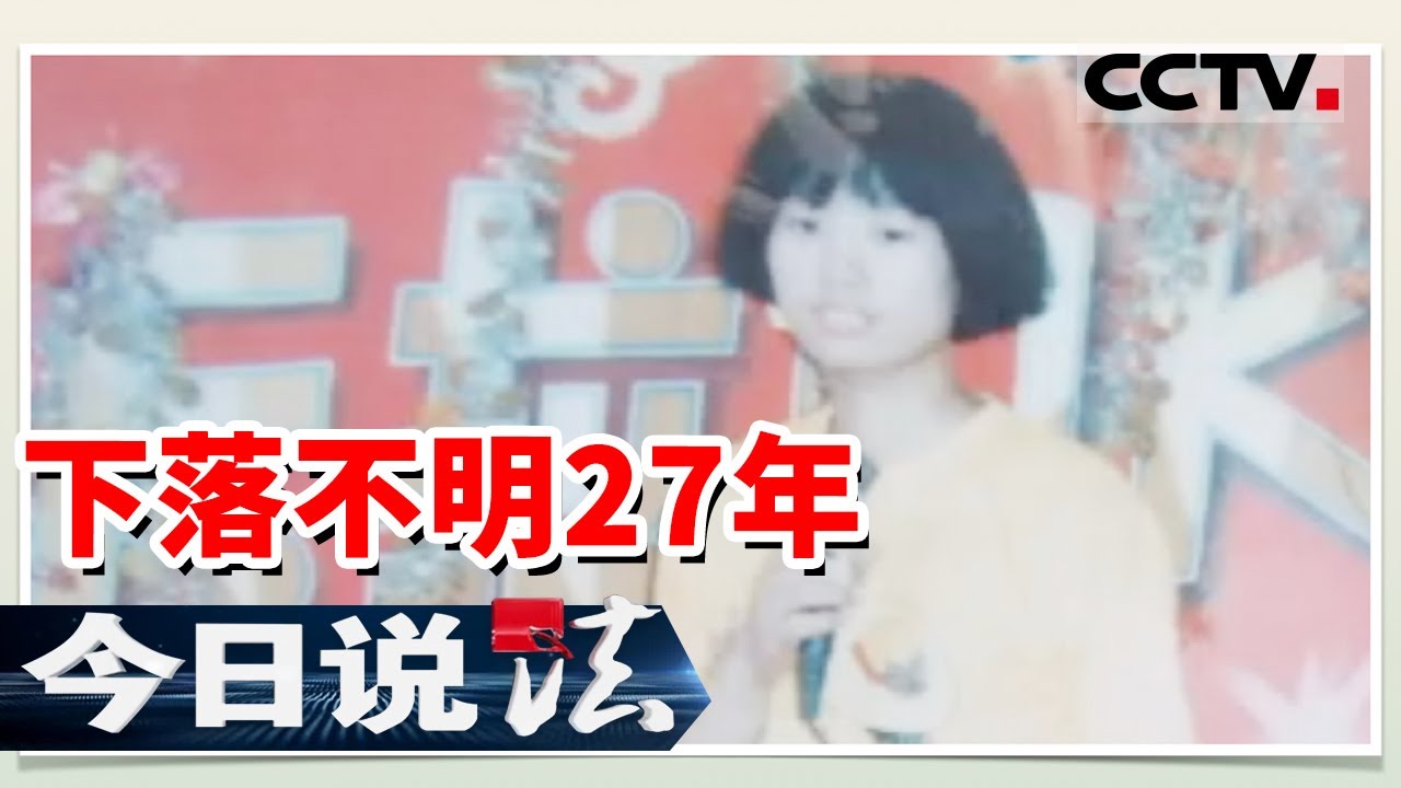《今日说法》15岁的妹妹背井离乡失踪不见 27年的四处寻觅是否能有结果？ 20230607 | CCTV今日说法官方频道
