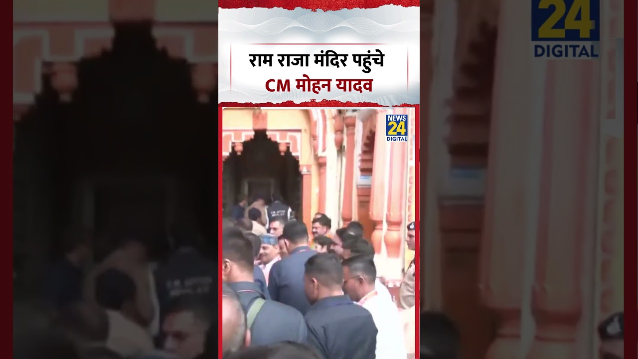 MP: राम राजा मंदिर पहुंचे CM Mohan Yadav #shorts #mohanyadav