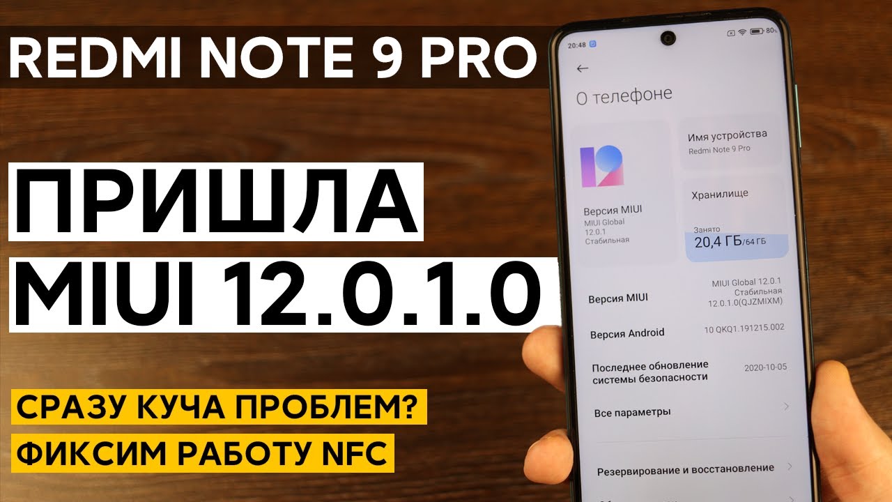 📲 ПЕРВАЯ ГЛОБАЛКА MIUI 12.0.1.0 ДЛЯ REDMI NOTE 9 PRO - СРАЗУ ПРОБЛЕМЫ? + ФИКС NFC