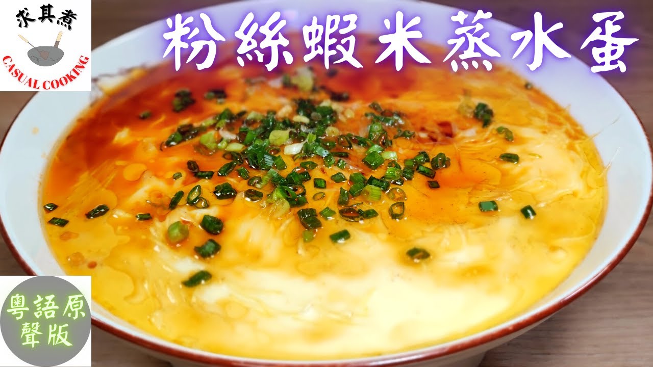 (粵語原聲)粉絲蝦米蒸水蛋，水蛋怎樣蒸才光滑無氣泡？Steamed egg with vermicelli and dried shrimp(eng Sub)