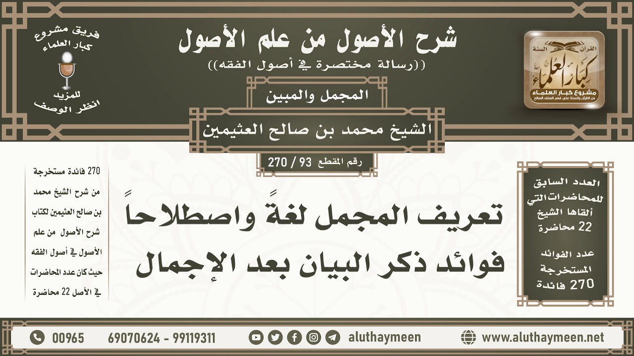 93 - 270 تعريف المجمل لغةً واصطلاحاً وفوائد ذكر البيان... - شرح الأصول من علم الأصول - ابن عثيمين