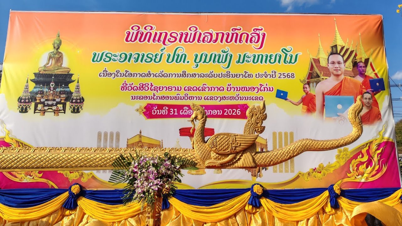 ພິທີເຖຣາພິເສກ​ຫົດສົງ​ພຣະອາຈານ​ ປທ​ ບຸນເພັງ​ ມະຫາຍາໂນ ວັດບ້ານໜອງໂກມ
