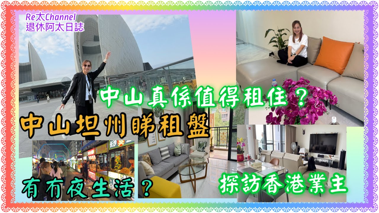 ［中山睇租盤］EP404中山坦州睇租盤|實測試住民宿|真實評語|優越香格里 |全自費無贊助|中山優越城|珠海大劇院|珠海華發商場