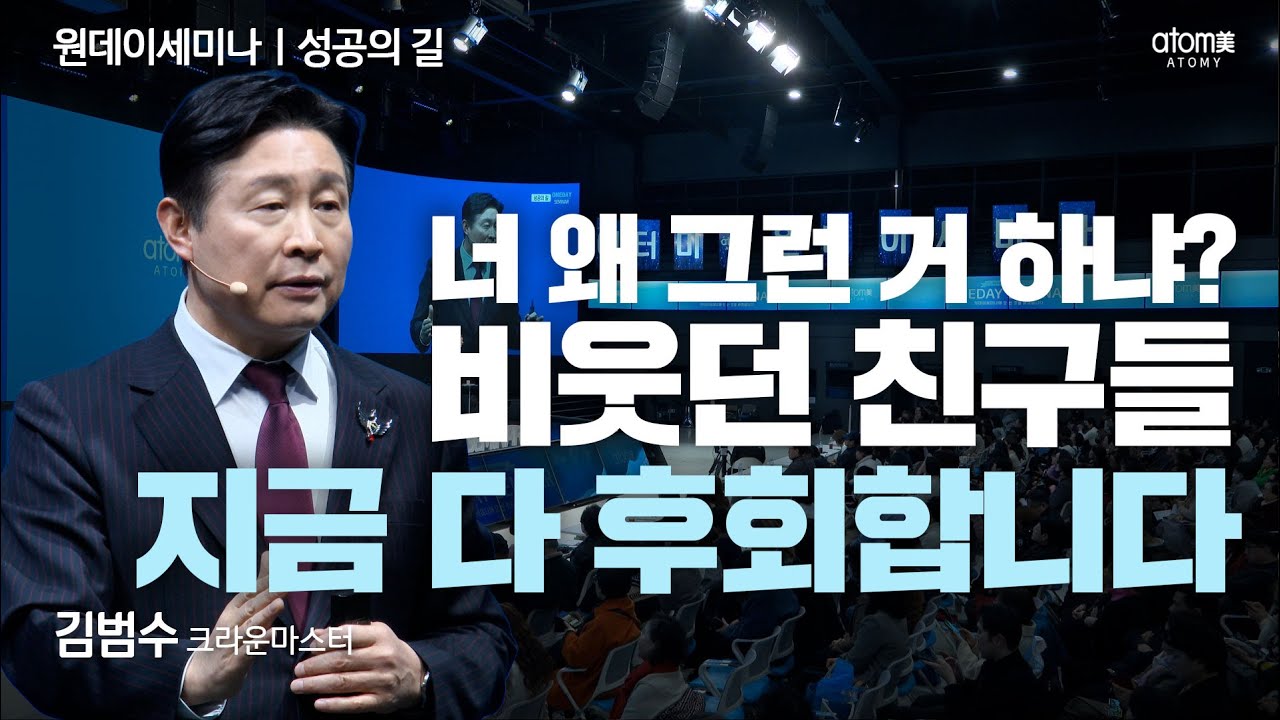 [#성공의길] 그때 말리지 그랬냐... 친구들은 은퇴하고 등산 갈 때, 저는 밥 먹듯이 해외로 나갑니다ㅣ김범수CMㅣ성공의 길ㅣ2025년 11월 27일 원데이세미나