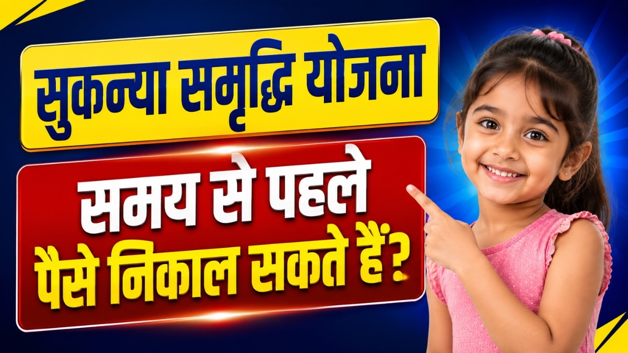 Sukanya Samriddhi Yojana Premature Closure 2026 | Partial withdrawal allowed or not?
