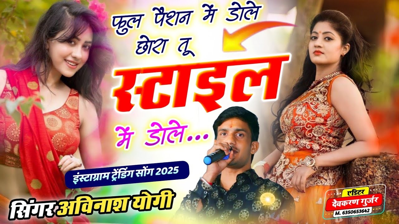 फुल फैशन में डोले छोरा स्टाइल में डोले ll सिंगर अविनाश योगी 