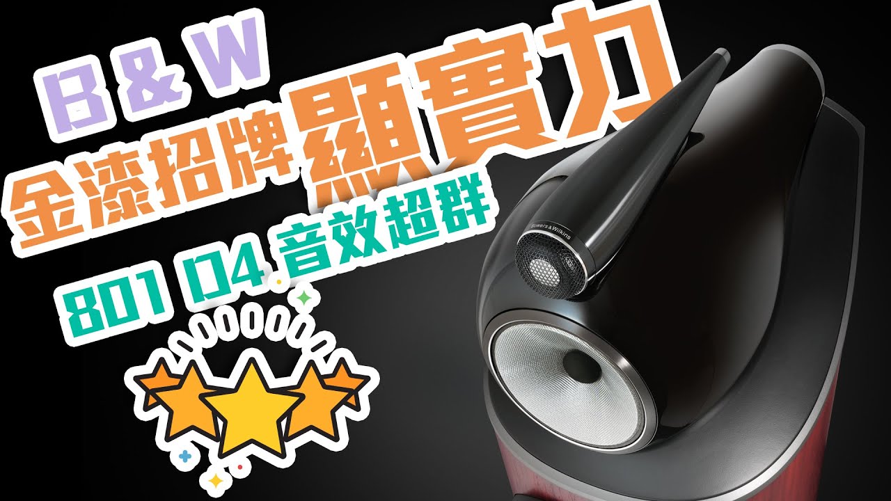 【音響技術】Bowers & Wilkins 801 D4 音效超群｜大草、馬田、鍾啟源（內建中文字幕）