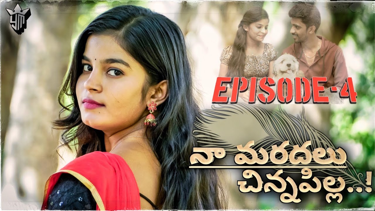 Naa Maradalu Chinna Pilla | Ep 4 | Telugu Romantic Webseries | New Love Webseries | Yashoda Mohan.