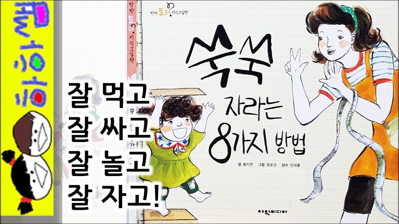 하하쌤/쑥쑥 자라는 8가지 방법/성장,생활,습관,식습관,배변,운동,목욕,수면,창작/동화,그림책,읽어,선생님,잠자리,모음,구연,영아,유아,korean,hangul,kids,story