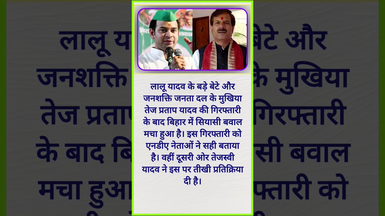 लालू यादव के बड़े बेटे और जनशक्तिजनता दल के मुखिया #shorts #tejashwiyadav#rahulgandhi #biharelection