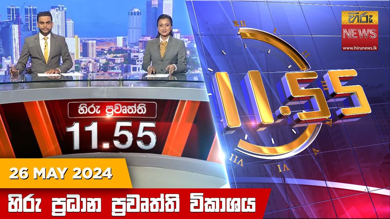 හිරු මධ්‍යාහ්න 11.55 ප්‍රධාන ප්‍රවෘත්ති විකාශය - HiruTV NEWS 11:55AM LIVE | 2024-05-26