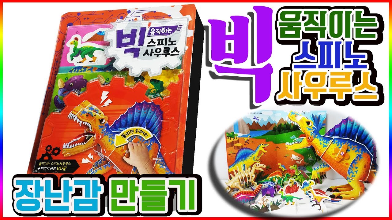 빅 움직이는 스피노 사우루스 공룡 장난감 만들기 놀이 스티라코사우루스 오우라노사우루스 에드몬토니아 이구아노돈 아마르가사우루스💖[토이천국](Dinosaurus toy)