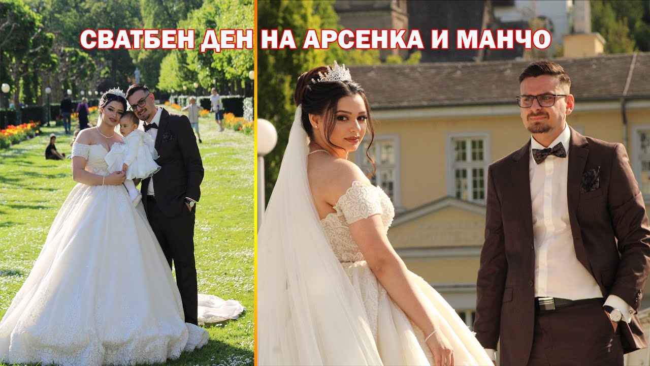 Сватбен ден на Манчо и Арсенка//Svatben den naMANCHO ARSENKA