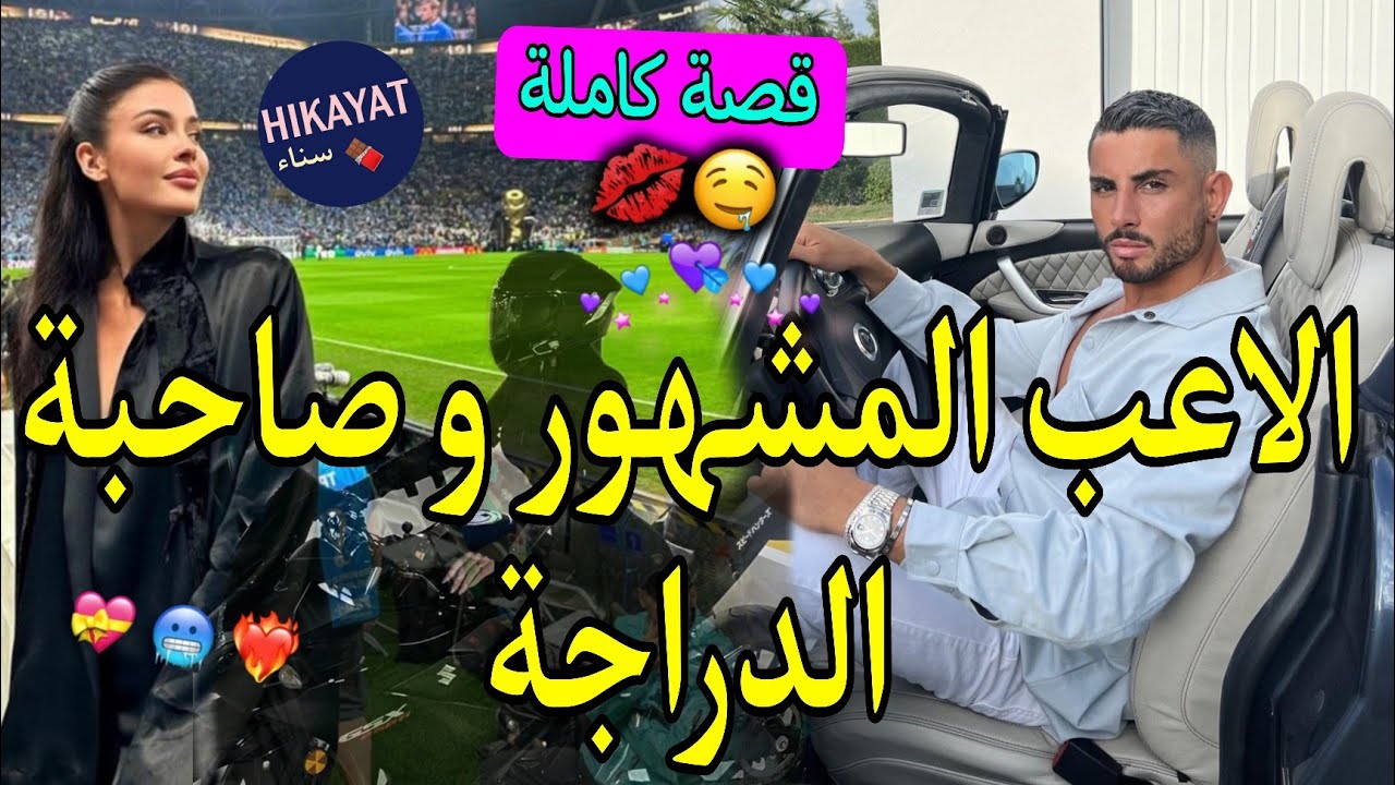 قصة كاملة:لاعب كرة القدم⚽️و صاحبة الدراجة النارية🏍عايرتو صدق هو..❤️‍🔥المعجبة السرية و الوسيم💃🏻✨️