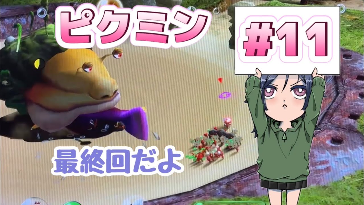 「実況」ついにラスボス、最後の戦い！！ピクミン、頑張ってー！！#11（最終回）【ピクミン1】