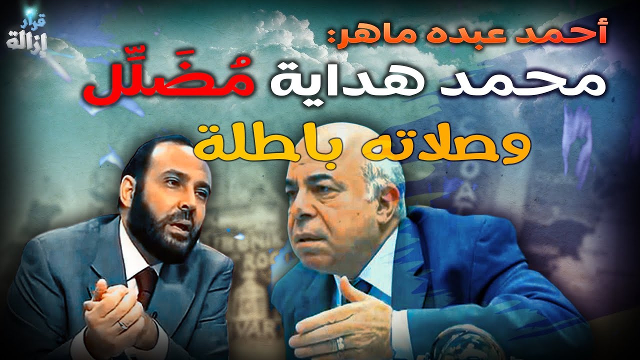 أحمد عبده ماهر: محمد هداية مضلل.. وصلاته باطلة