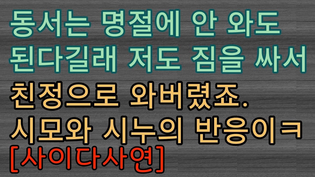 [핵사이다사연] 명절에 시댁에서 칼춤 추고 친정 갔어요.