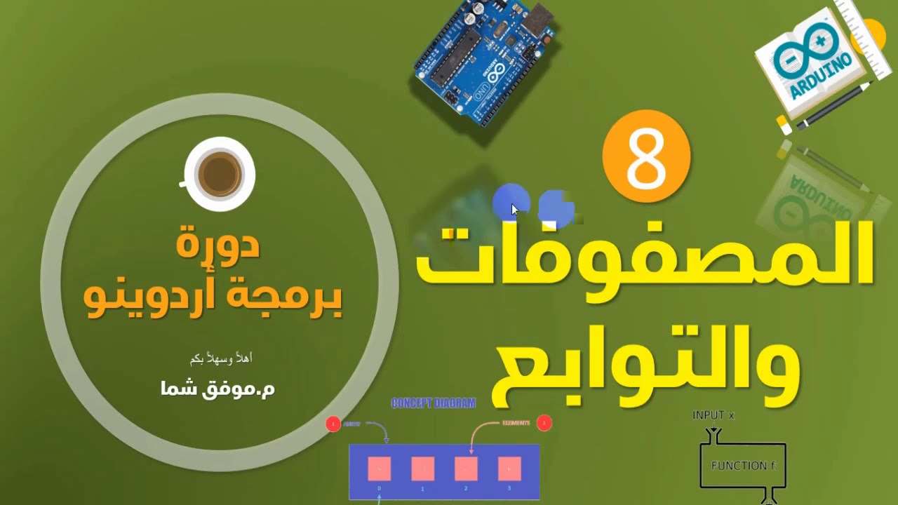 Arduino 8|الدرس الثامن|المصفوفات والتوابع