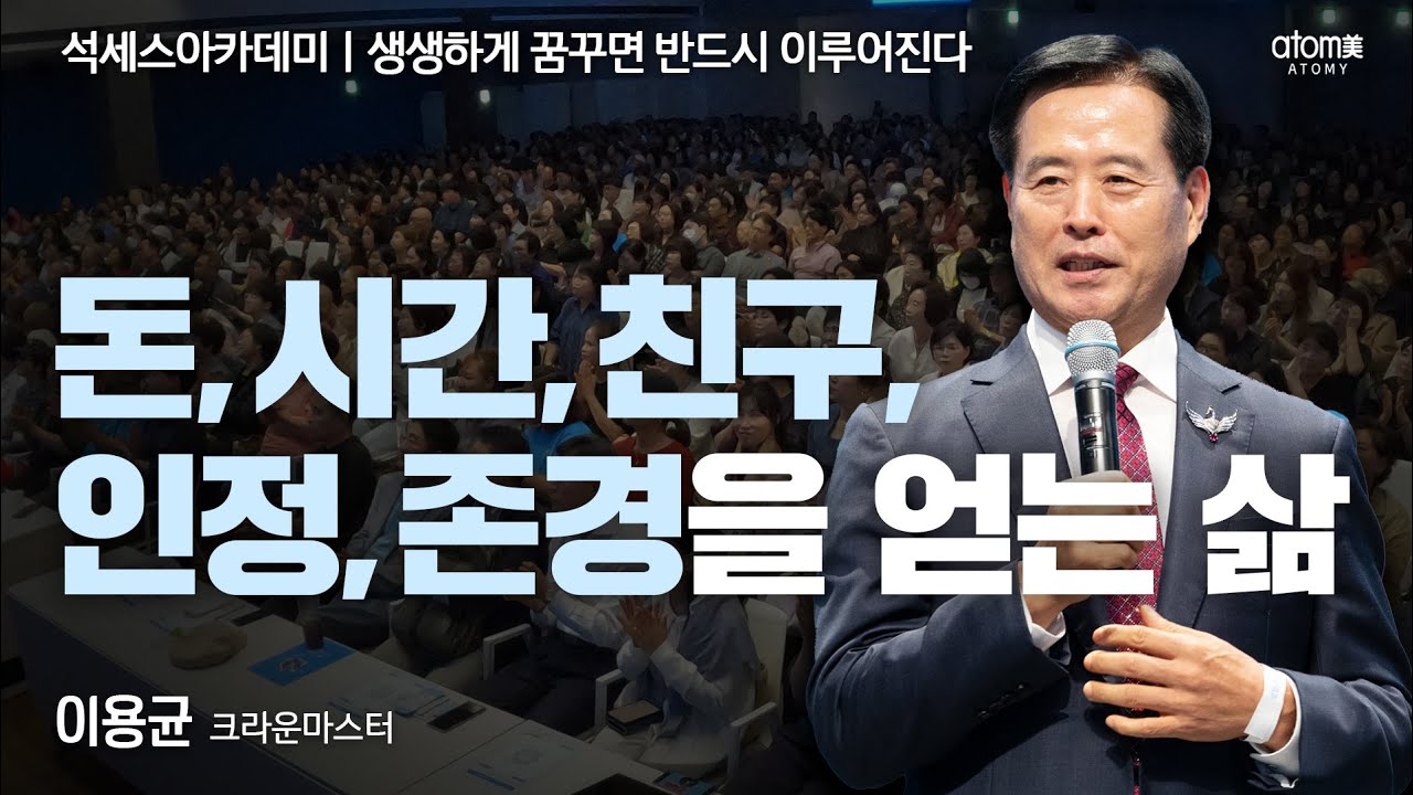 [#생생꿈] 애터미로 성공해놔야 하는 이유ㅣ이용균CMㅣ생생하게 꿈꾸면 반드시 이루어진다ㅣ2023년 09월 15일 애터미파크 석세스아카데미